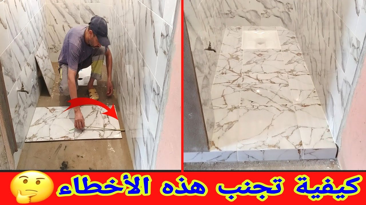 تجنب هذه الأخطاء لتركيب الزليج الأرض المرحاض