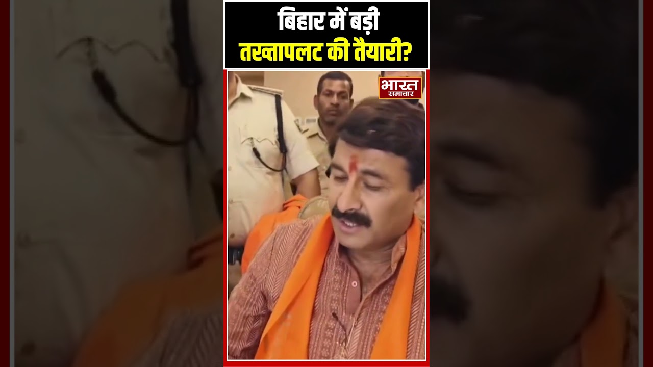 बिहार में बड़ी तख्तापलट की तैयारी - मनोज तिवारी