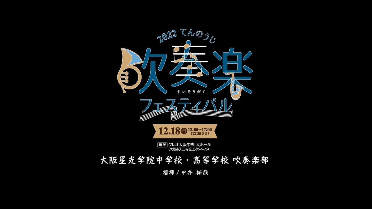 01 大阪星光学院中学校・高等学校　吹奏楽部【2022てんのうじ吹奏楽フェスティバル】