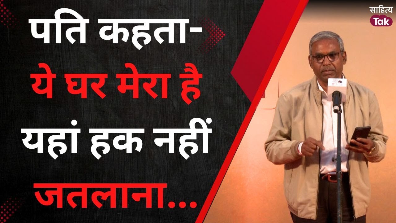 पति कहता, ये घर मेरा है यहां हक नहीं जतलाना... Raj Sachdeva Poetry | Mike ke Lal Delhi | Sahitya Tak