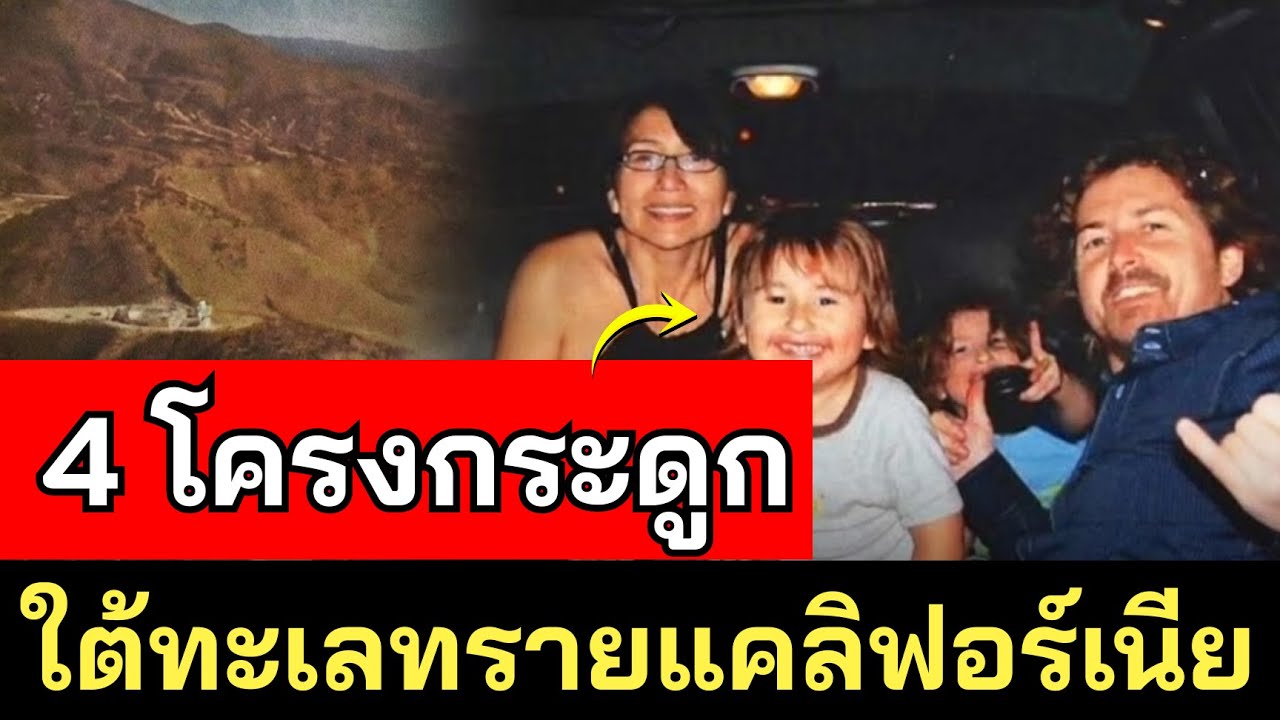 คดีปริศนากลางทะเลทราย ยกครัวถูกฝังใต้ทะเลทรายแคลิฟอร์เนีย - คดีจริง