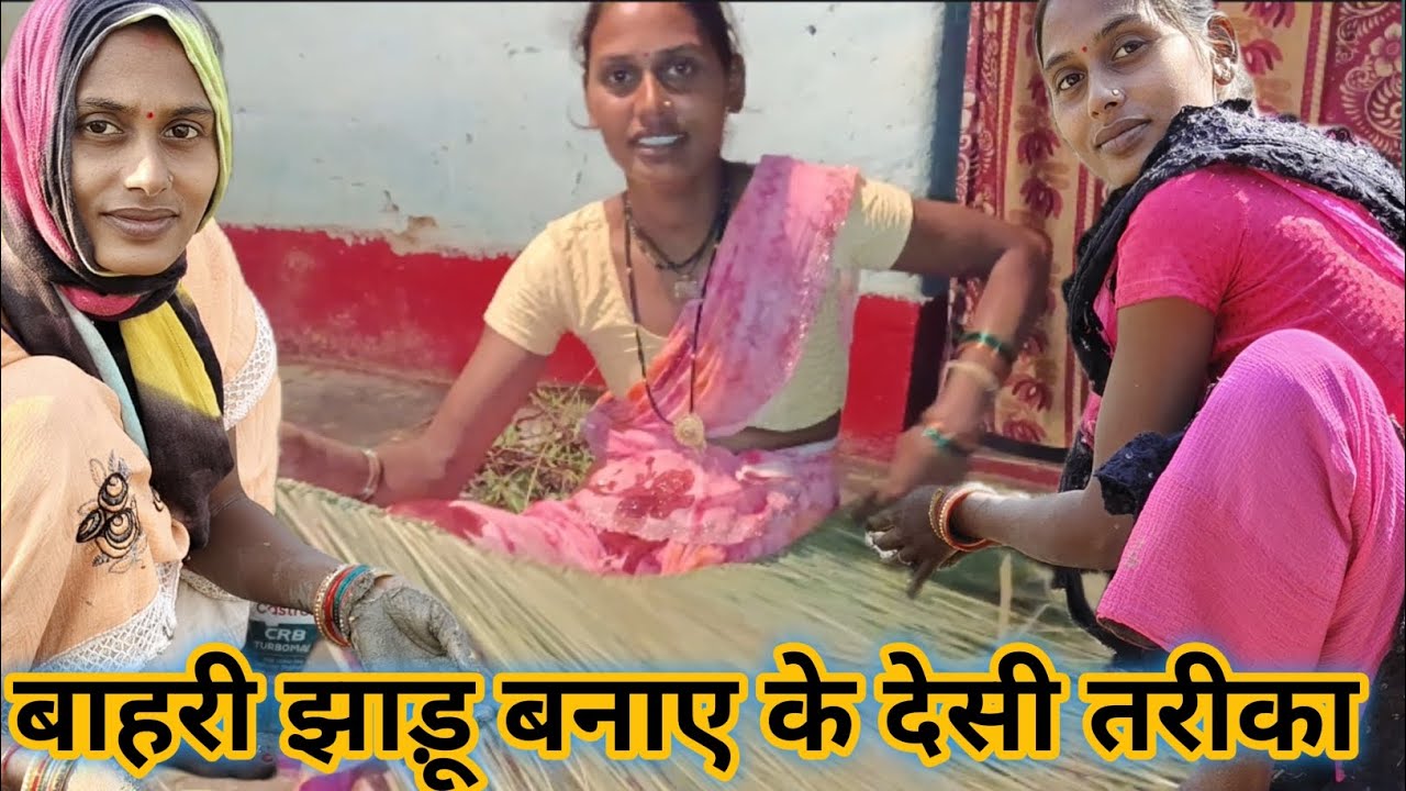 बाहरी झाड़ू बनाने की देसी तरीका Saraswati Sahu CG block