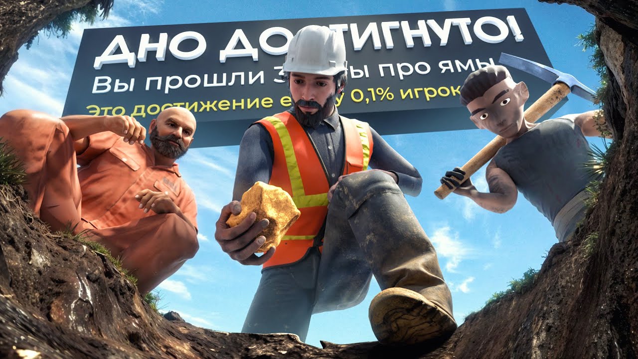 Я прошел ТРИ игры про копание ЯМЫ на 100% используя БАГИ...
