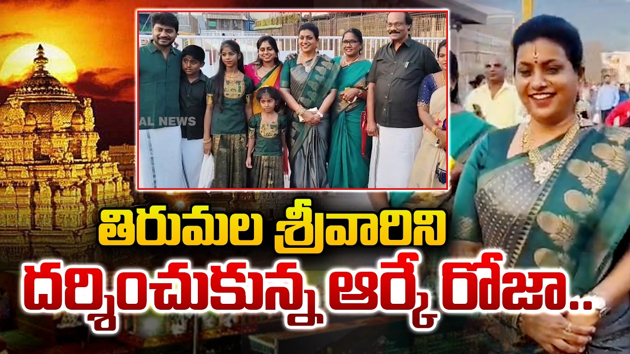 తిరుమల శ్రీవారిని దర్శించుకున్న మాజీమంత్రి ఆర్కే రోజా..! Former Minister RK Roja Visits Tirumala
