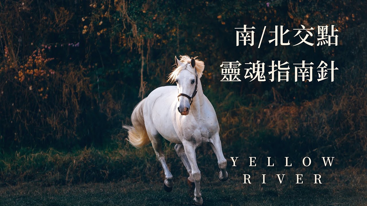 NORTH NODE 南北交點 ｜ 靈魂指南針  DAWN IS COMING OPEN YOUR EYES.