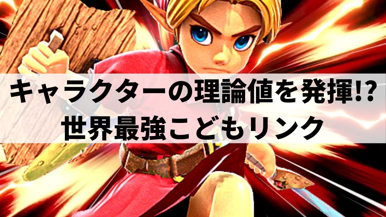 【スマブラSP】名だたる強豪を次々撃破!?世界最強こどもリンクが華麗なコンボ撃墜を魅せる【Toast ヤンリン ハイライト】※再UP