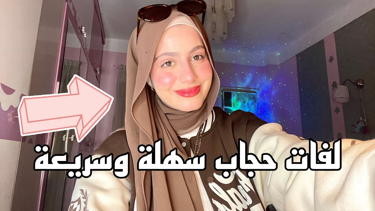 اساسيات الحجاب🎀 نصائح للمحجبات - لفات حجاب مختلفه وسريعة