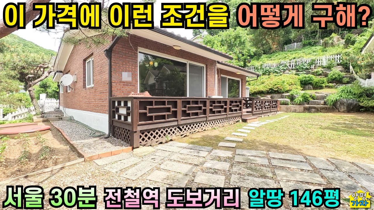 이 가격에 이런 조건을 어떻게 구해? 서울30분/ 전철역 도보거리/ 알땅 146평/ 단층주택/25324/양평전원주택급매물/양평전원주택급매/양평전원주택매매/주말주택/ 전원주택급매물/