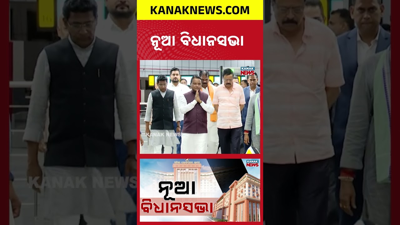 ଓଡ଼ିଶାର ନୂଆ ବିଧାନସଭା | Odisha New Assembly | Odisha Politics | Mohan Majhi