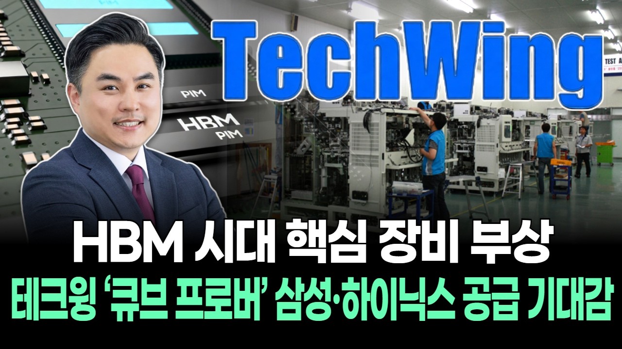 HBM 시대 핵심 장비 부상…테크윙 ‘큐브 프로버’ 삼성·하이닉스 공급 기대감