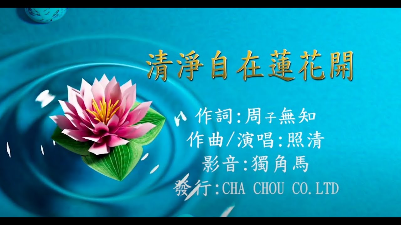清淨自在蓮花開
