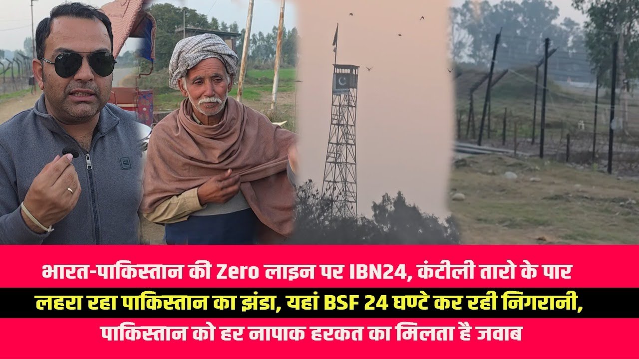 भारत-पाकिस्तान की Zero लाइन पर IBN24, कंटीली तारो के पार लहरा रहा पाकिस्तान का झंडा, यहां BSF