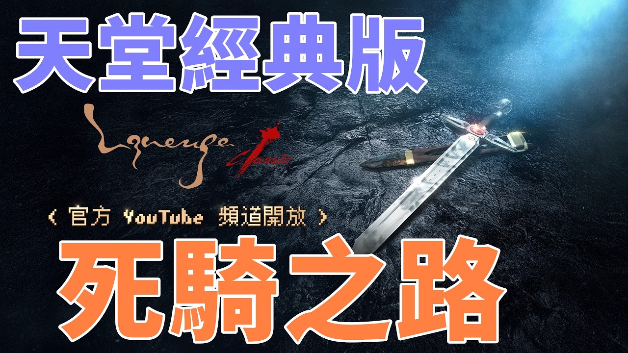 【 天堂經典版 】騎士死騎之路 今天拚35級 經典版都不處理 能撐多久?  雲手機好用