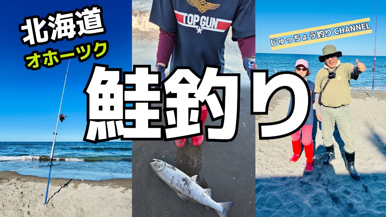 【北海道】【釣り】オホーツク鮭釣り(秋鮭釣り)本格化！ノーカットでお届け(笑)