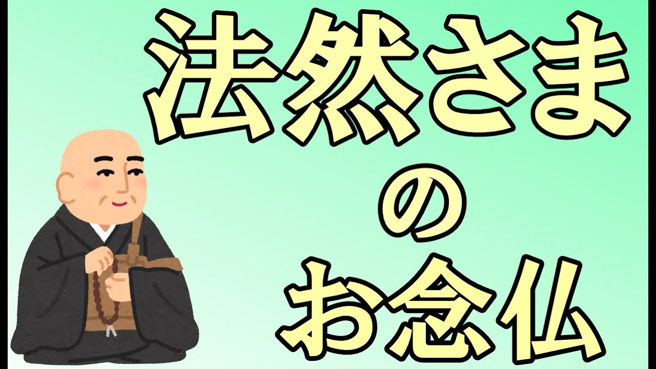 【約20分でわかる⁉️】法然さま の 『お念仏』