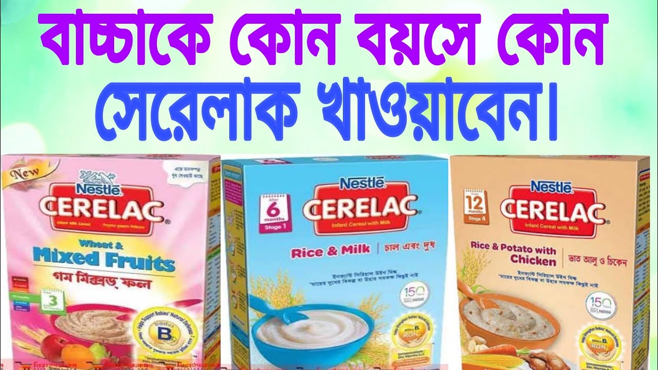শিশুকে কোন বয়সে কোন সেরেলাক/সিরিয়াল খাওয়াবেন?cerelac/cereal.