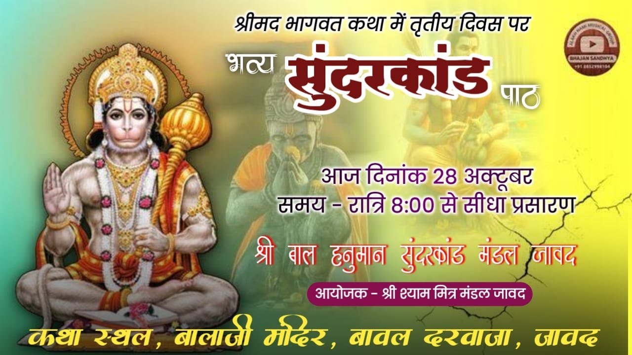 LIVE  जवाद  भव्य संगीतमय सुन्दरकाण्ड पाठ श्री बाल हनुमान मंडल जावाद #sundarkand #hanumanji