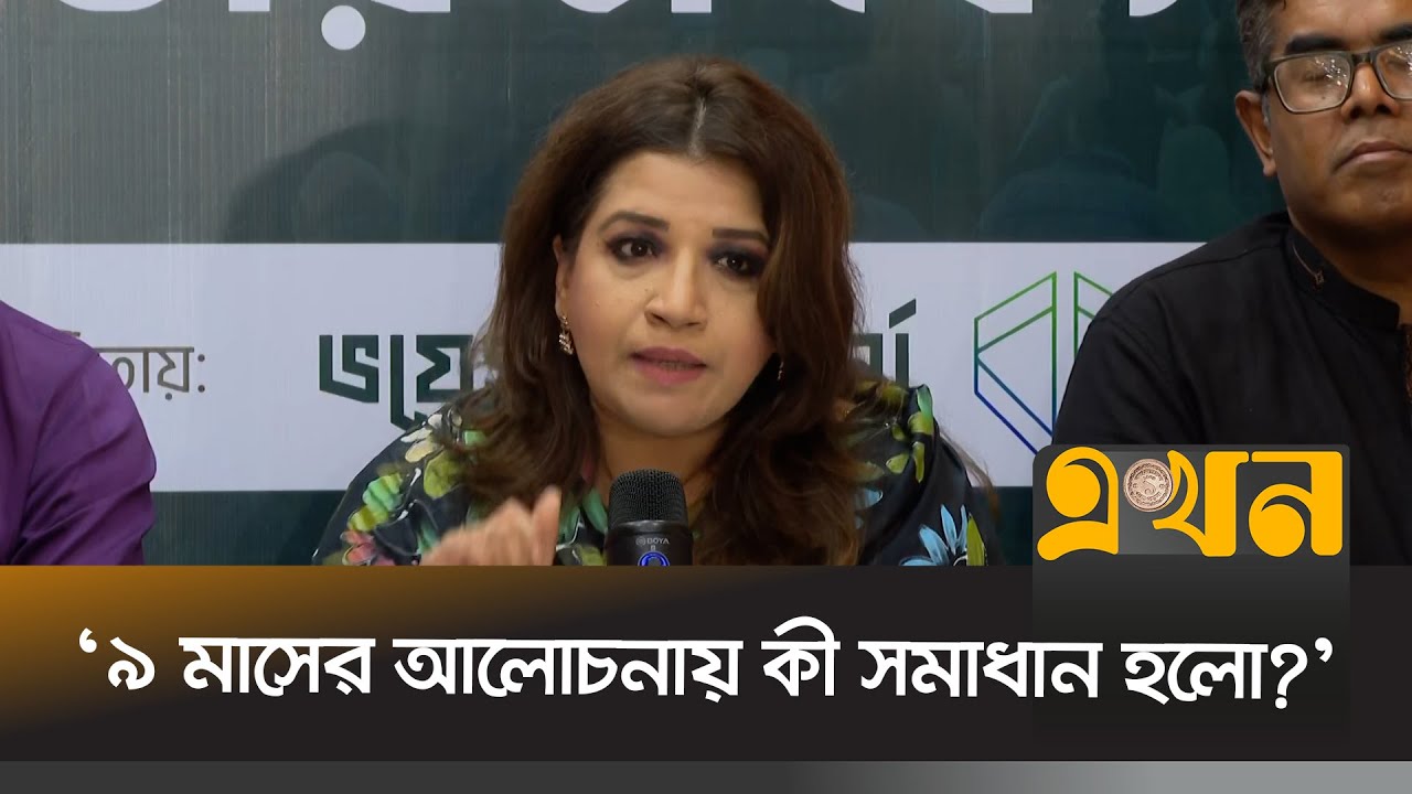 'তিন মাসেও জনগণকে জুলাই সনদ বোঝানো সম্ভব নয়' | Shama Obayed | BNP | Political News | Ekhon TV