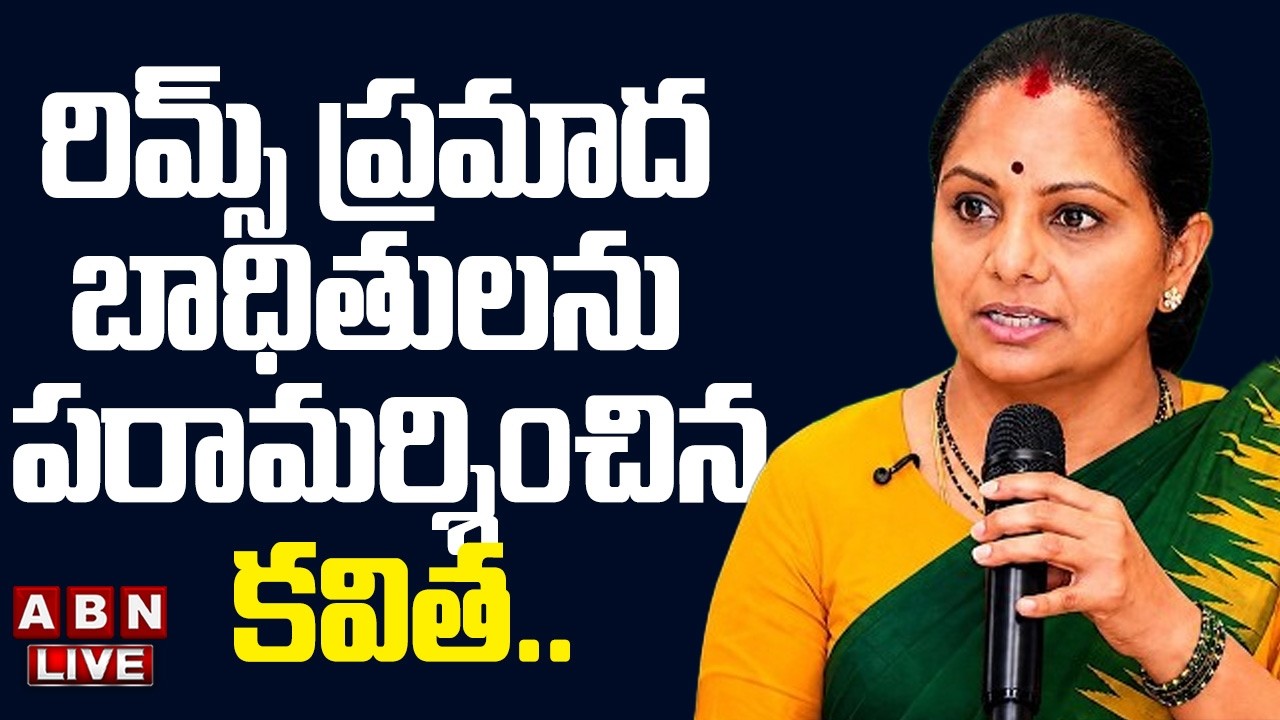 🔴TRS Kavitha LIVE :  రిమ్స్ ప్రమాద బాధితులను పరామర్శించిన కవిత.. | Kalvakuntla Kavitha | ABN