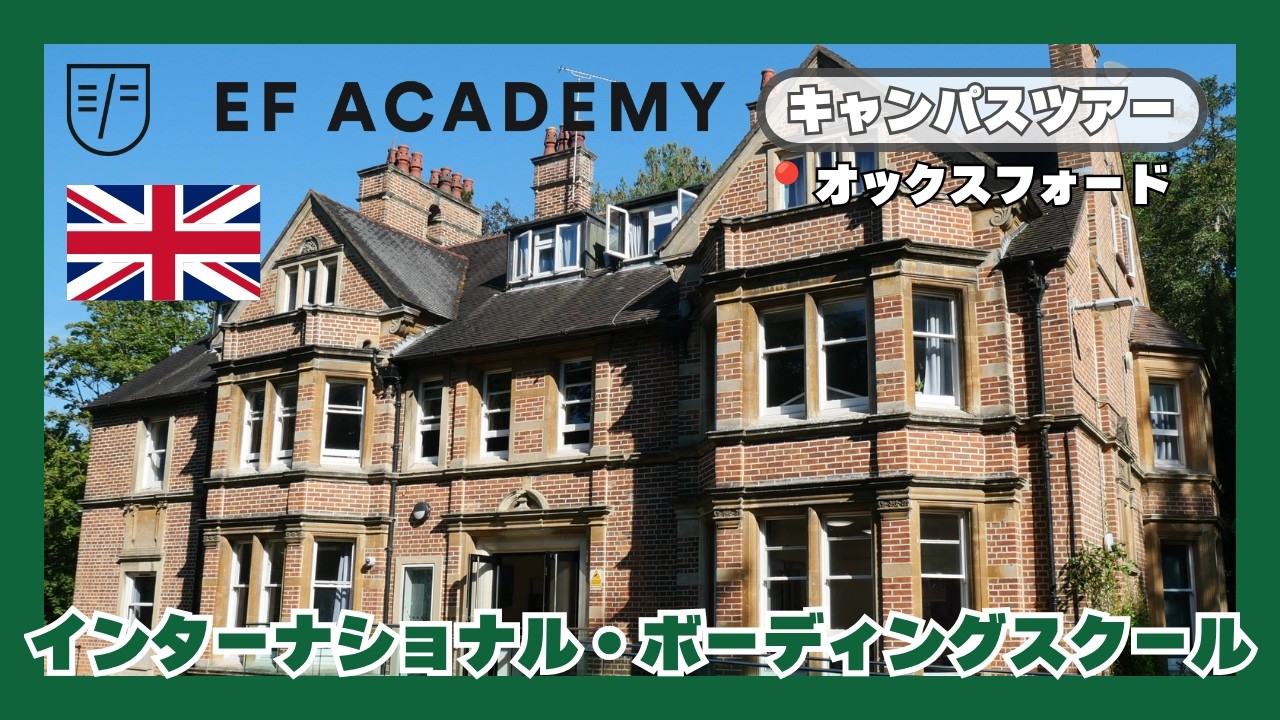 【学校紹介】EF Academy Oxford オックスフォード校 | ボーディングスクール/インターナショナルスクール/イギリス留学/A-level