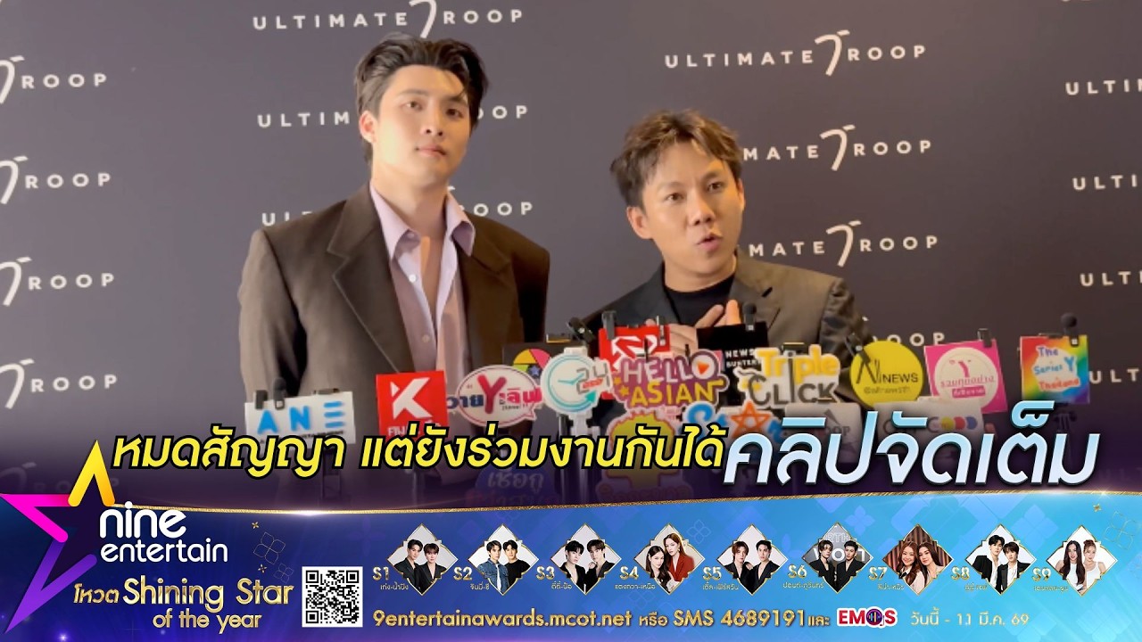 มีน พีรวิชญ์ เปิดใจหลังสิ้นสุดสัญญาค่าย Ultimate Troop I สนุ๊ก เผยความในใจถึง มีน (คลิปจัดเต็ม)