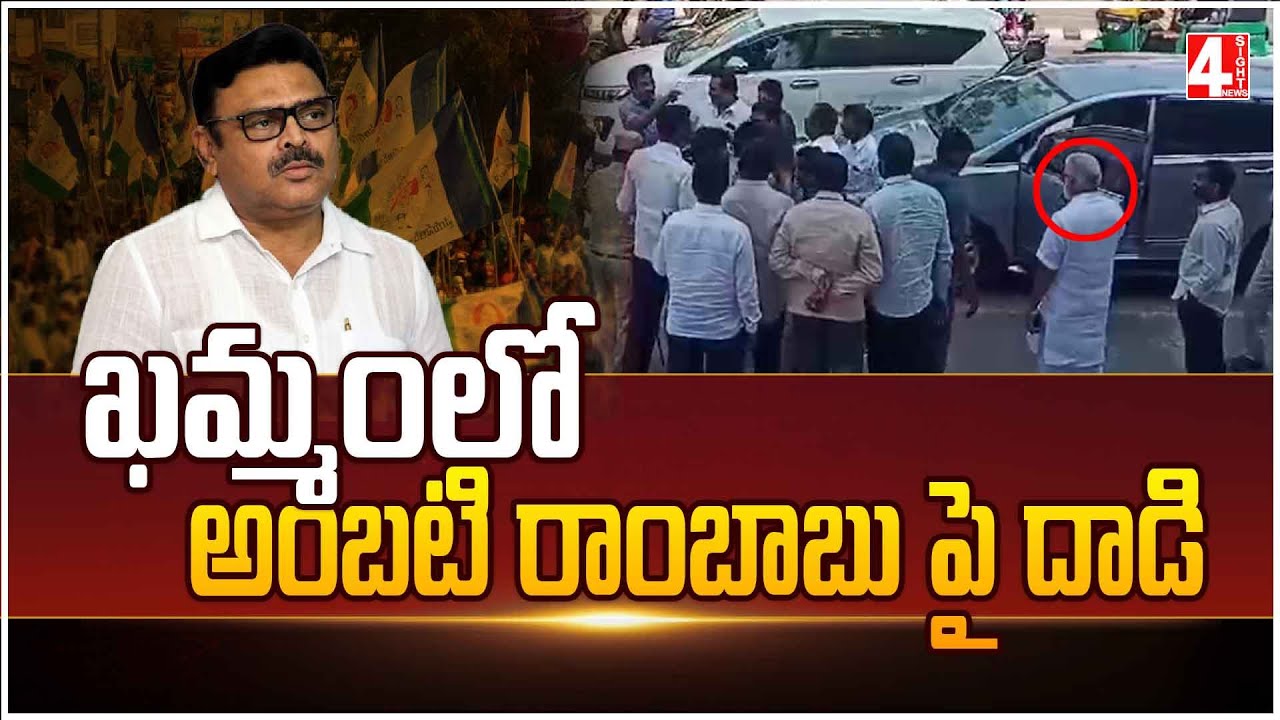 ఖమ్మంలో అంబటి రాంబాబు పై దాడి | Attack on Ambati Rambabu in Khammam | 4sightnews