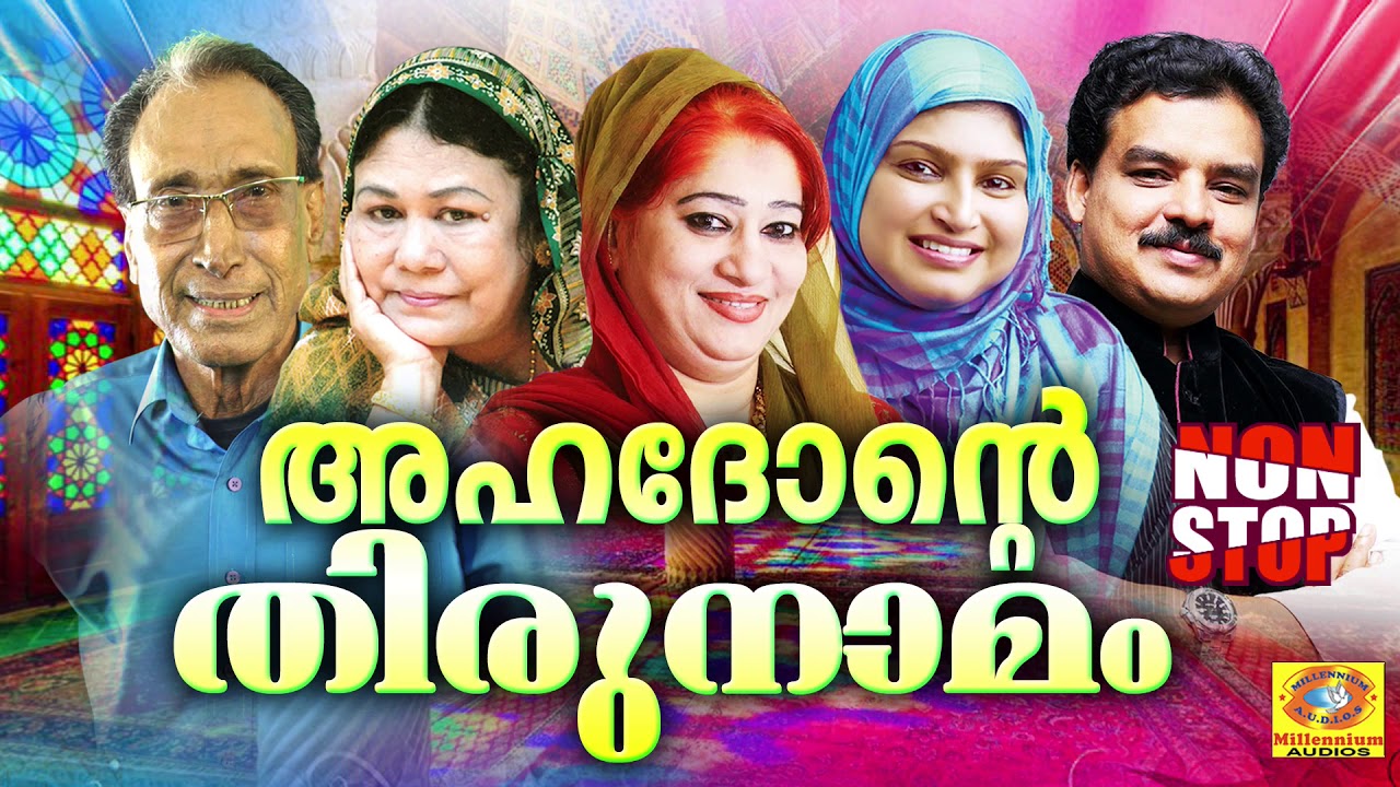 Ahadonte Thirunamam | Eranholi Moosa,MA.Gafoor,Ramla Beegam,Kannur Seenath,Rahna | Mappilappattukal