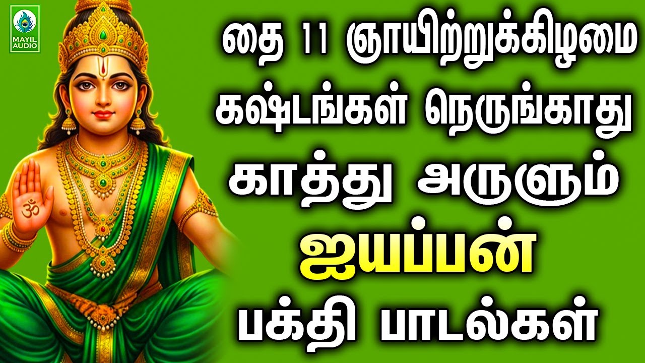 தை 11 ஞாயிற்றுக்கிழமை  கஷ்டங்கள் நெருங்காது காத்து அருளும் ஐயப்பன் பக்தி பாடல்கள் | Ayyapan Paadal