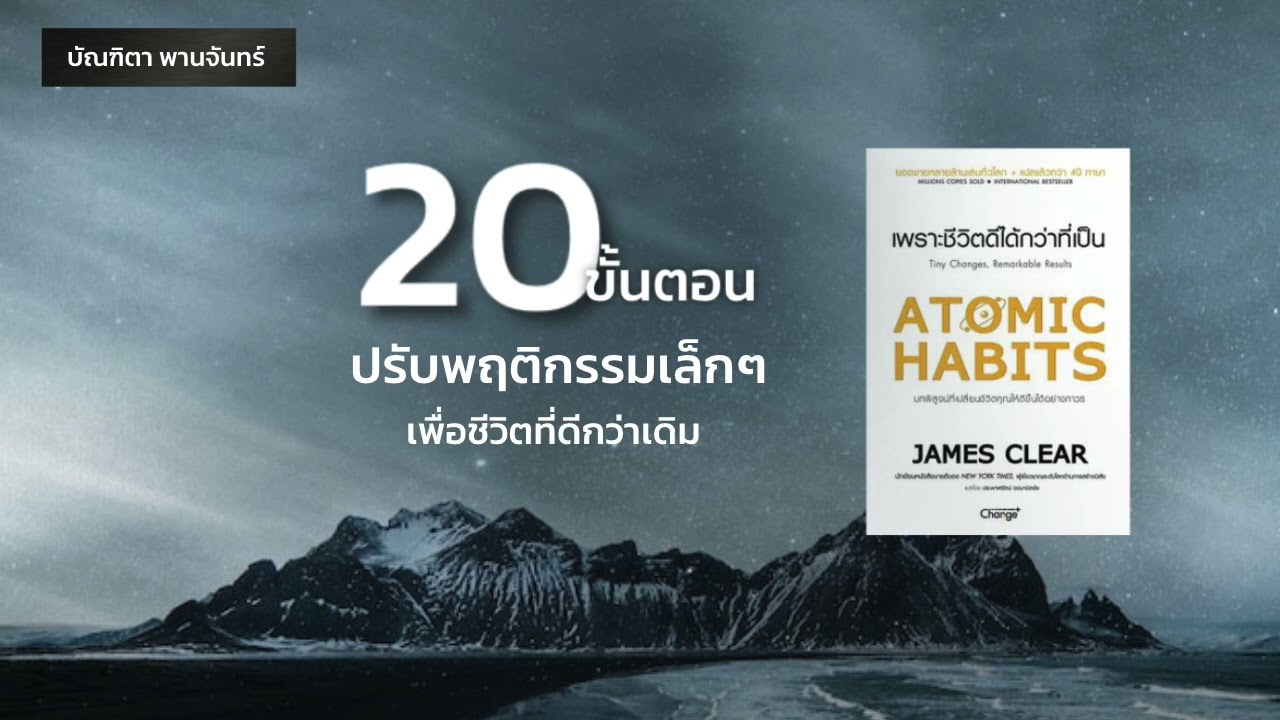 หนังสือเสียง | 20ขั้นตอน ปรับพฤติกรรมเล็กๆ เพื่อชีวิตที่ดีกว่าเดิม - ชีวิตดีได้กว่าที่เป็น | บัณฑิตา