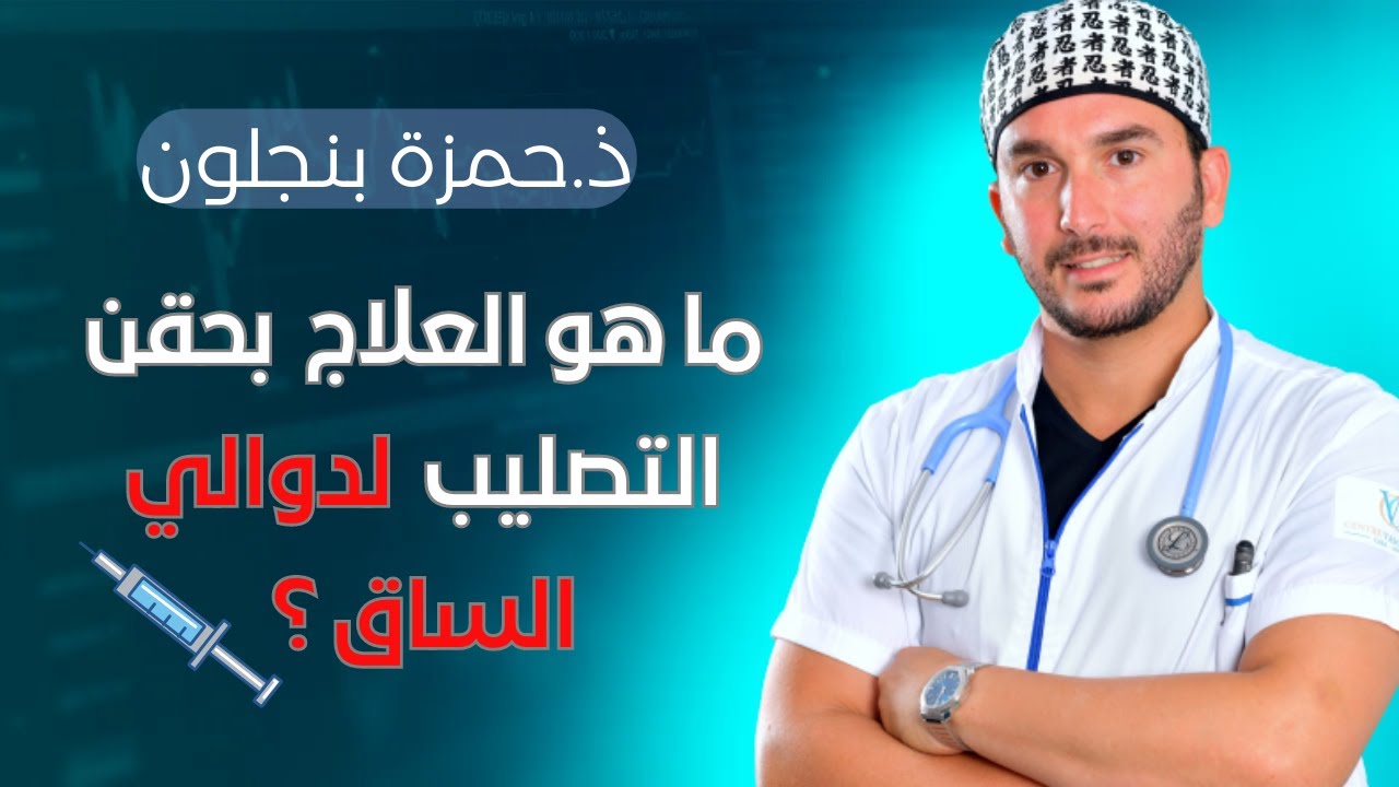 ما هو العلاج  بحقن التصليب ؟ و هل هو علاج فعال بدون مضاعفات ؟ الاجابة مع الدكتور حمزة بنجلون