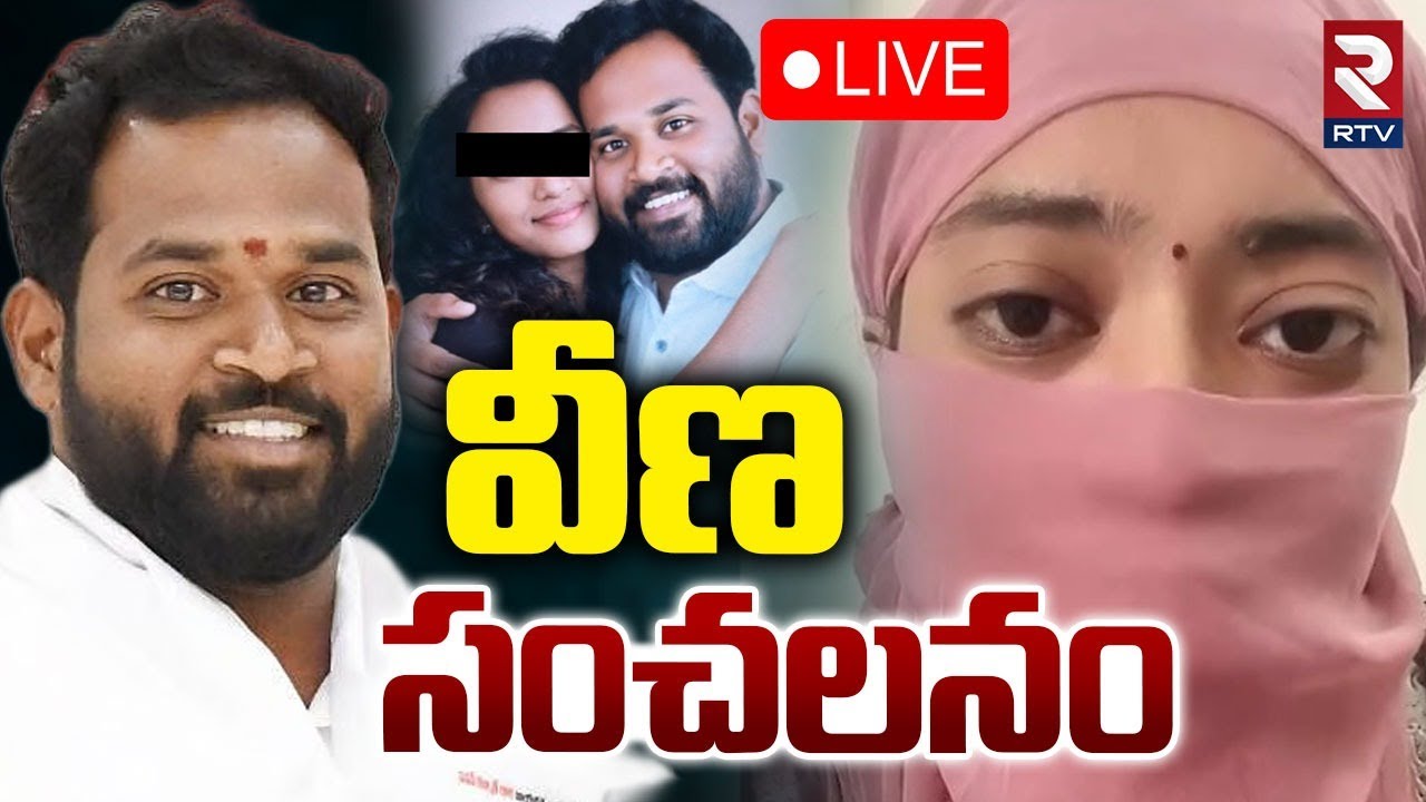 Veena Sensation Video🔴LIVE : వీణ సంచలనం | Janasena MLA Arava Sridhar Videos | Veena Latest | RTV