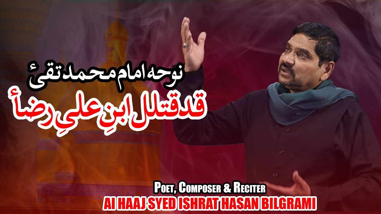 New Noha Shahadat Imam Muhammad Taqi (A.S) | Qad Qutilal Ibn Ali e Raza | Syed Ishrat Hasan Bilgrami