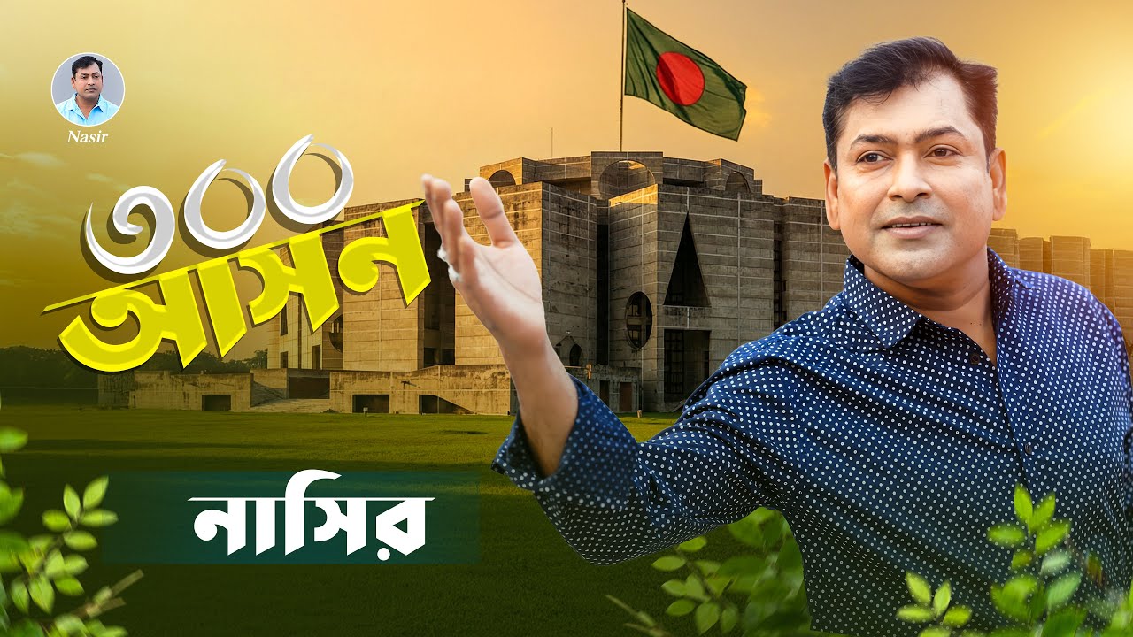Nasir. Tinsho Ashon। Tareque Rahman (Music Video) Bangla Song. তিনশো আসন । তারেক রাহমান - নাসির