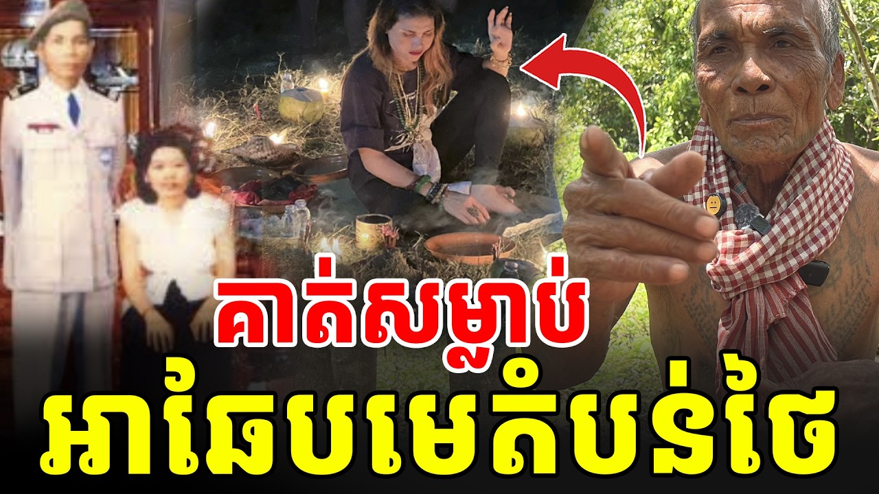 គាត់សម្លា/ប់អាឆែប មេតំបន់នៅថៃថា លោកក្រក ដាប ឈួន ចាប់ជាតិ [ អាថ័ន-ATHOAN TV ]