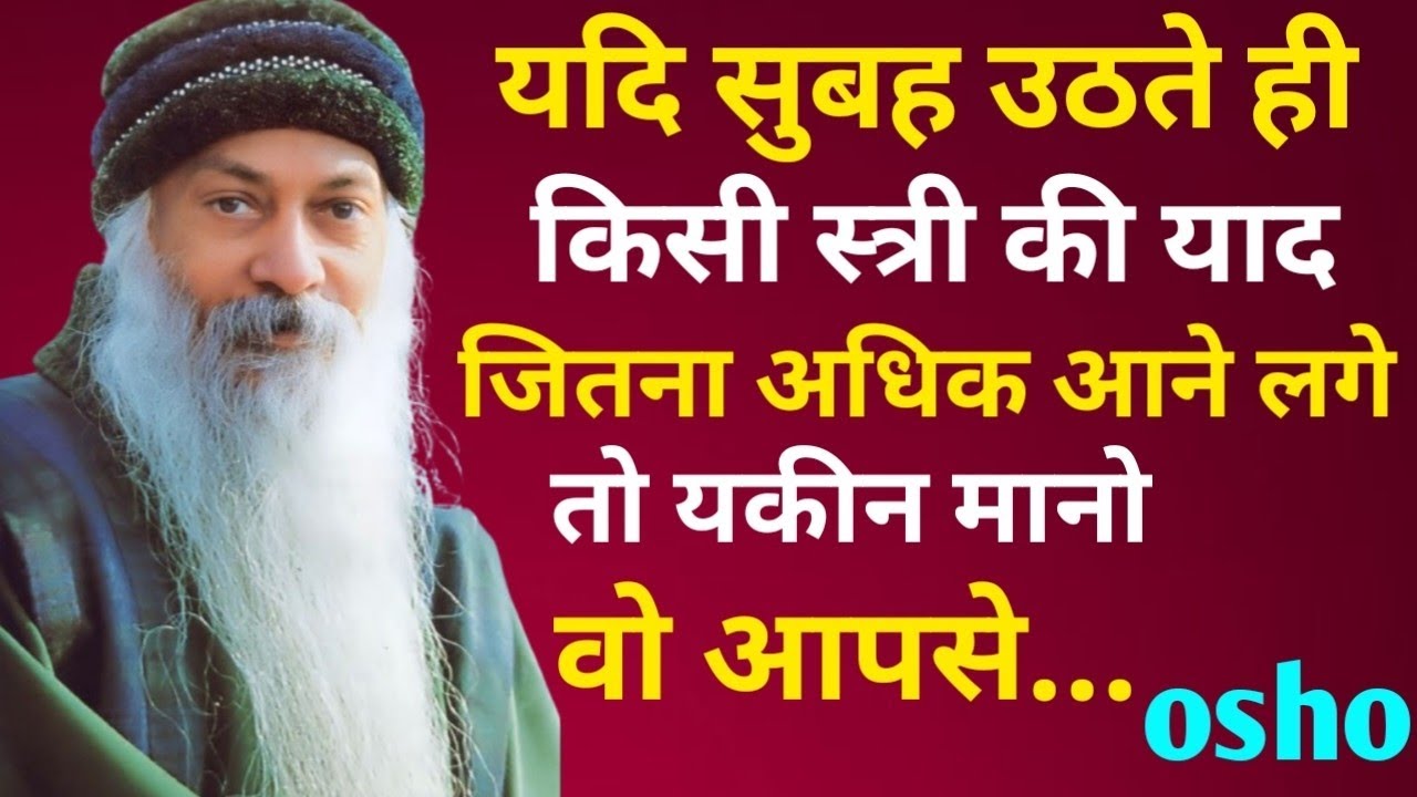 यदि सुबह उठते ही किसी स्त्री की याद जितना अधिक आने लगे तो यकीन मानो वो ||2026 ||oshohindi videio