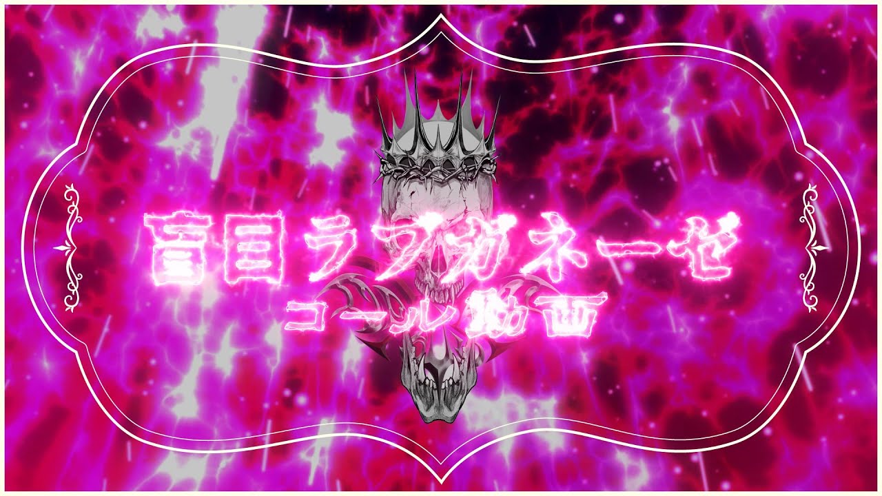 【コール動画】盲目ラブガネーゼ/DeXeultio