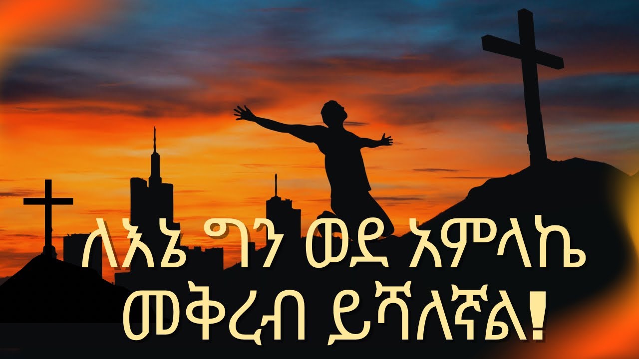 ለእኔ ግን ወደ አምላኬ፣ መቅረብ ይሻለኛል - አዲስ መዝሙር