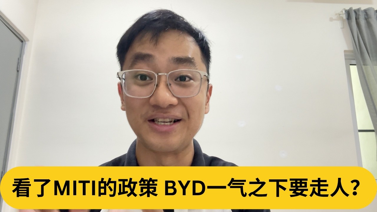 汽车圈最轰动的议题！看了MITI的政策，BYD一气之下要走人？｜阿耀闲聊政治
