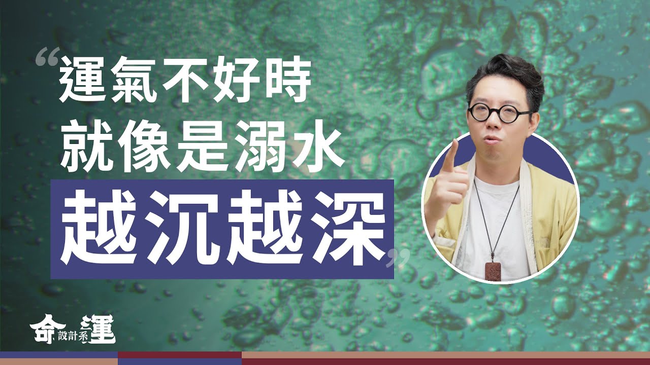 流年運很差？害怕單身一輩子？從命盤尋找未來是最佳解法！【命運設計系*148】命理師 簡少年
