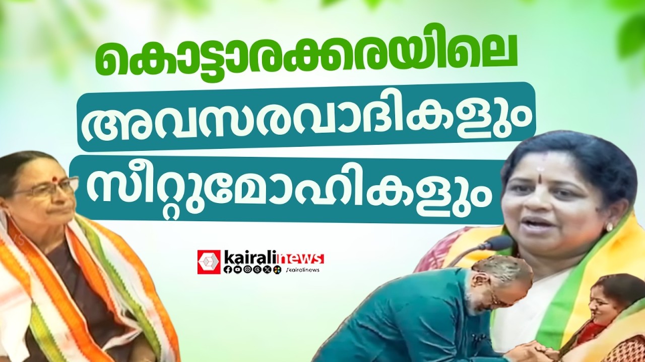 അവസരവാദികളും സീറ്റുമോഹികളും കൊട്ടാരക്കരയിൽ നടത്തിയ രണ്ട് രാഷ്ട്രീയ വഞ്ചനകൾ | Kottarakkara