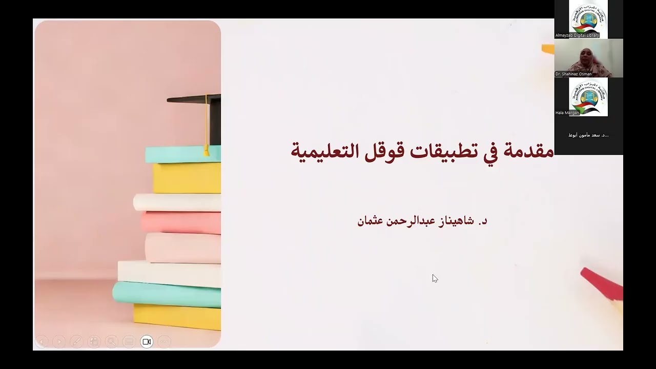 التدريبي الرابع - اليوم السادس - تطبيقات قوقل في التعليم - د. شاهيناز عبدالرحمن بشير