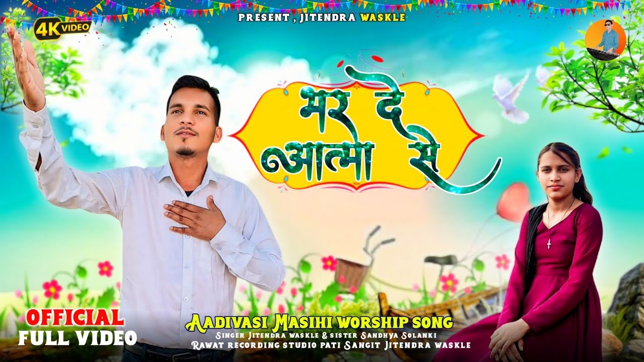  भर दे आत्मा से । New official worship adiwasi Masih HD video song 2026 present Jitendra Waskle 