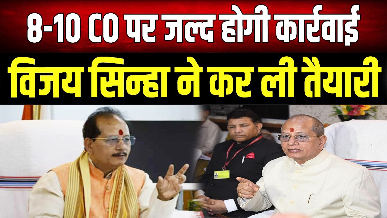 Vijay Sinha हड़ताली CO पर कसेंगे शिकंजा, जल्द करेंगे बाहर, विभाग में मचा हड़कं'प