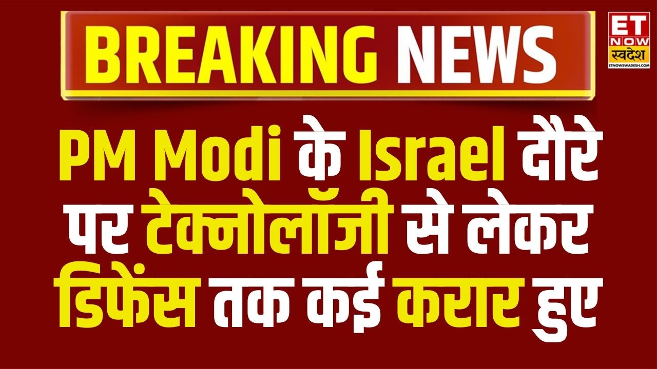 PM Modi Israel Visit: PM Modi के Israel दौरे पर हुए बड़े करार, जानिए पूरी डिटेल्स | ET Now Swadesh