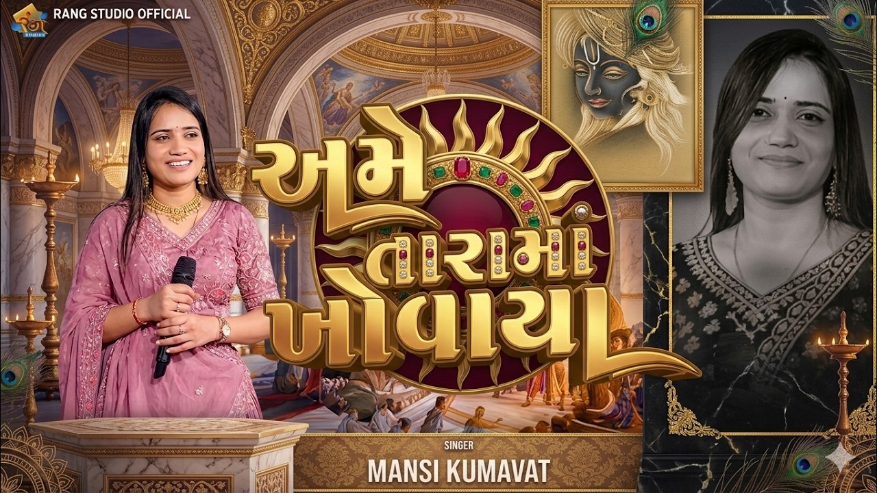 MANSI KUMAWAT || અમે તારામાં ખોવાયા || Gujrati Tranding Song || By Rang Studio