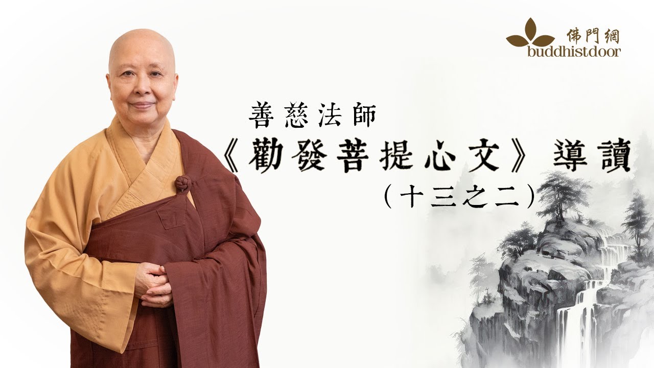 備受大德推崇：這篇文章隱藏「成佛」的心法！｜善慈法師《勸發菩提心文導讀》（十三之二）