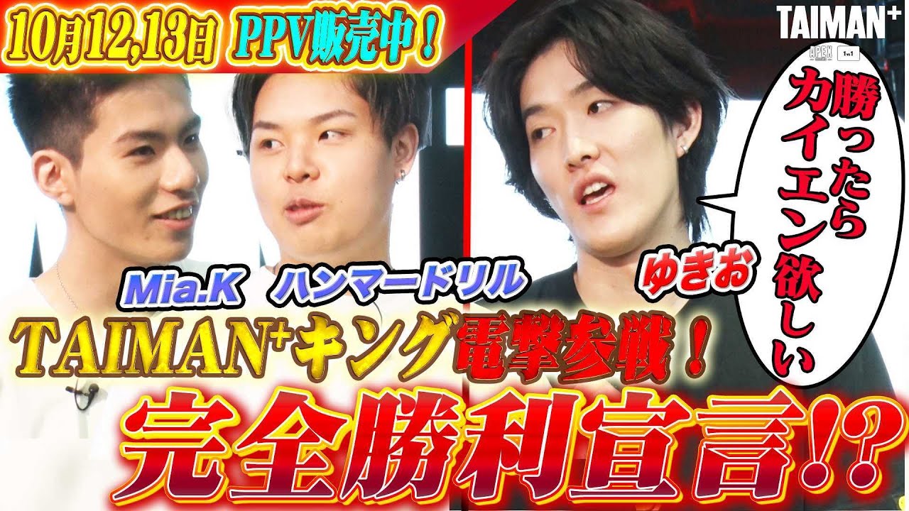 【ABEMAにてPPV販売中！】ゆきおTAIMANチャレンジ！vs Mia.K,ハンマードリル