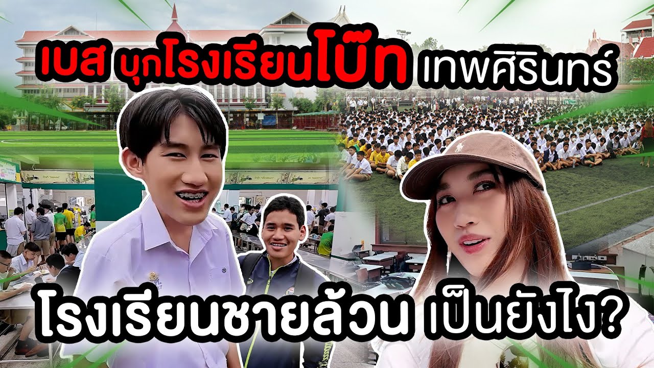 เบสบุกโรงเรียนโบ๊ท เทพศิรินทร์ โรงเรียนชายล้วน เป็นยังไง?