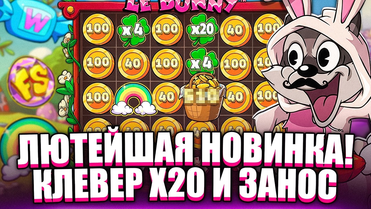 ПОЙМАЛ Х20 КЛЕВЕР! ЗАНОСИЩЕ В НОВОМ LE BUNNY. ЗАНОСЫ НЕДЕЛИ