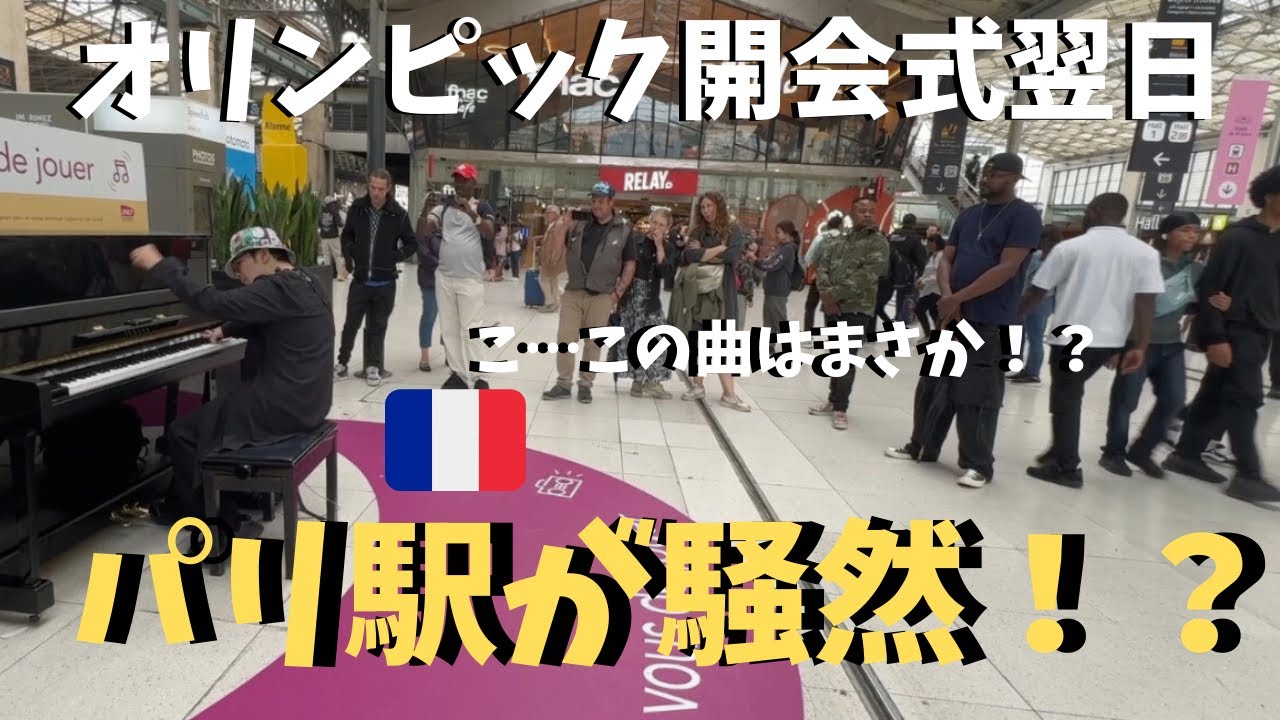 【神回】オリンピック中のパリで「愛の讃歌」弾いたら駅が大変なことに！？【海外ストリート】Play Hymne à l'amour on the Parisian train station piano